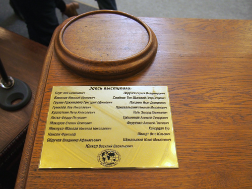 Мемориальная табличка на трибуне в Большом зале  Штаб-квартиры РГО